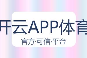 开云APP体育 配图
